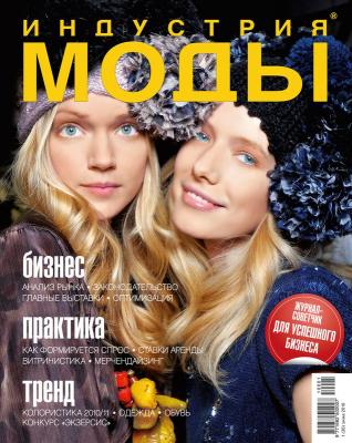 Журнал «Индустрия Моды» № 1 (36) 2010 (зима) (15021.industria.mody.1.2010.cover.b.jpg)