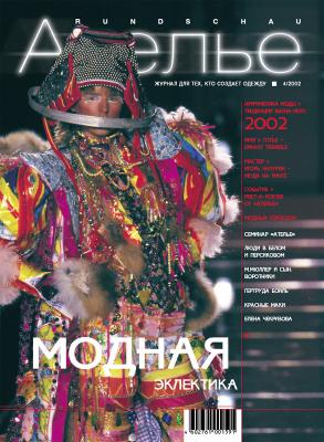 Скачать Журнал «Ателье» № 04/2002 (15925.Atelie.2002.04.cover.b.jpg)