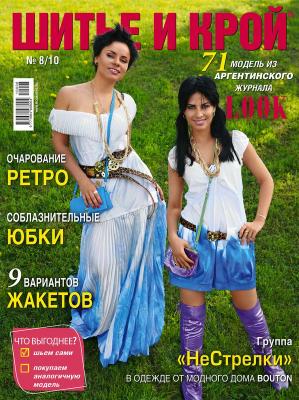 Журнал «ШиК: Шитье и крой» № 08/2010 (август) (18477.Shick.2010.08.cover.b.jpg)