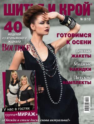 Журнал «ШиК: Шитье и крой. Boutique» № 09/2010 (сентябрь) (18851.Shick.Boutiqe.2010.09.cover.b.jpg)