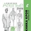 Сборник «Ателье-2009». Техника кроя «М.Мюллер и сын»