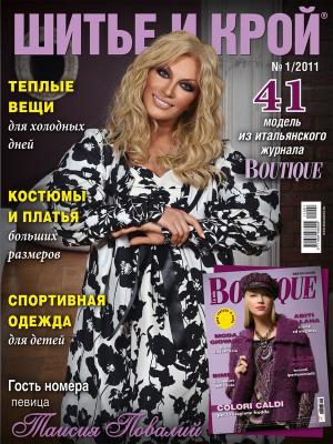 Журнал «ШиК: Шитье и крой. Boutique» № 01/2011 (январь) (20979.Shick.Boutiqe.2011.01.cover.b.jpg)