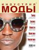 Журнал «Индустрия моды» №2 (41) 2011 (весна)
