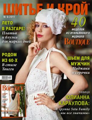 Журнал «ШиК: Шитье и крой. Boutique» № 08/2011 (август) (25400.Shick.Boutiqe.2011.08.cover.b.01.jpg)
