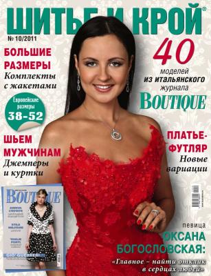 Журнал «ШиК: Шитье и крой. Boutique» № 10/2011 (октябрь) (27098.Shick.Boutiqe.2011.10.cover.b.jpg)