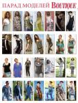 Парад моделей журнала «ШиК: Шитье и крой. Boutique» № 07/2012 (июль)