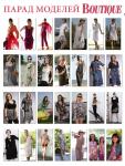 Парад моделей журнала «ШиК: Шитье и крой. Boutique» № 08/2012 (август)