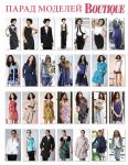 Парад моделей журнала «ШиК: Шитье и крой. Boutique» № 10/2012 (октябрь)