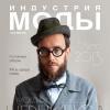 Журнал «Индустрия Моды» № 1 (48) 2013 (зима)