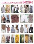 Парад моделей журнала «ШиК: Шитье и крой. Boutique» № 07/2013 (июль)