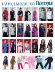 Парад моделей журнала «ШиК: Шитье и крой. Boutique» № 09/2013 (сентябрь)