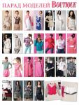 Парад моделей журнала «ШиК: Шитье и крой. Boutique» № 10/2013 (октябрь)