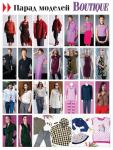 Парад моделей журнала «ШиК: Шитье и крой. Boutique» № 01/2014 (январь)
