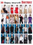 Парад моделей журнала «ШиК: Шитье и крой. Boutique» № 02/2014 (февраль)