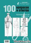 Сборник «Ателье-100 вопросов и ответов»