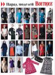 Парад моделей журнала «ШиК: Шитье и крой. Boutique» № 03/2014 (март)