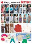 Парад моделей журнала «ШиК: Шитье и крой. Boutique» № 06/2014 (июнь)