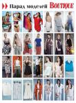 Парад моделей журнала «ШиК: Шитье и крой. Boutique» № 11/2014 (ноябрь)