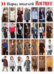 Парад моделей журнала «ШиК: Шитье и крой. Boutique» № 04/2014 (апрель)