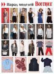 Парад моделей журнала «ШиК: Шитье и крой. Boutique» № 05/2014 (май)