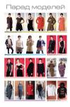 Парад моделей журнала «ШиК: Шитье и крой. Boutique» № 04/2015 (апрель) 