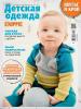 Журнал «ШиК: Шитье и крой. Knippie. Детская одежда» № 09/2017 (сентябрь)
