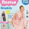 Какие модели из каталога Simplicity вы хотели видеть в спецвыпуске «Платья» журнала «ШИК: Шитье и крой» № 04/2018 (23.04.2018)?