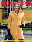 Журнал «ШиК: Шитье и Крой» № 04/2018 представляет 40 моделей prêt-à-porter из итальянского журнала La mia BOUTIQUE: пальто, куртки и жакеты, модели из бархата, нарядная одежда для девочек 13-16 лет, пальто для собак. Первый день продаж «ШиК: Шитье и крой. Boutique» № 04/2018 (апрель) – 12 марта 2018 года.