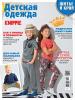 Журнал «ШиК: Шитье и крой. Knippie. Детская одежда» № 09/2018 (сентябрь)