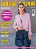 Журнал «ШиК: Шитье и крой. Boutique» № 03/2019 (март)