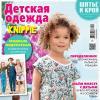Спецвыпуск журнала «ШиК: Шитье и крой. Knippie. Детская одежда» № 05/2019 (май) анонс с выкройками