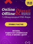 Седьмой Международный ПЛАС-Форум «Online & Offline Retail 2020» состоится 12–13 октября 2020 в Radisson Slavyanskaya Hotel & Business Center. За время карантина и удаленной работы накопилась масса вопросов, которые хотелось бы как можно скорее обсудить с коллегами в традиционном офлайн-формате. ПЛАС-Форум «Online & Offline Retail» уже давно зарекомендовал себя как отличная площадка для общения экспертов и выработки совместных решений, жизненно важных для всей отрасли.