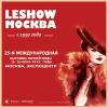 LeShow Москва: 28 – 30 июня 2022 года, ЦВК «Экспоцентр»