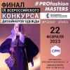 IX конкурс Profashion Masters 22 февраля в ЦВК «Экпоцентр»